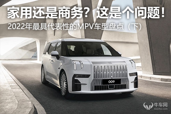 家用还是商务？这是个问题！2022年最具代表性MPV车型盘点（下）
