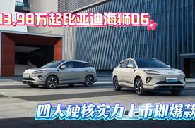 13.98万起比亚迪海狮06四大硬核实力上市即爆款！