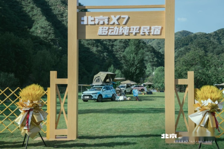 北京X7“纯平民宿版”正式亮相 给你“可住亦可行”的非凡驾趣