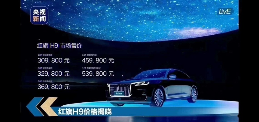 红旗H9上市，开启国产豪华车新篇章，中国品牌还可以更高端