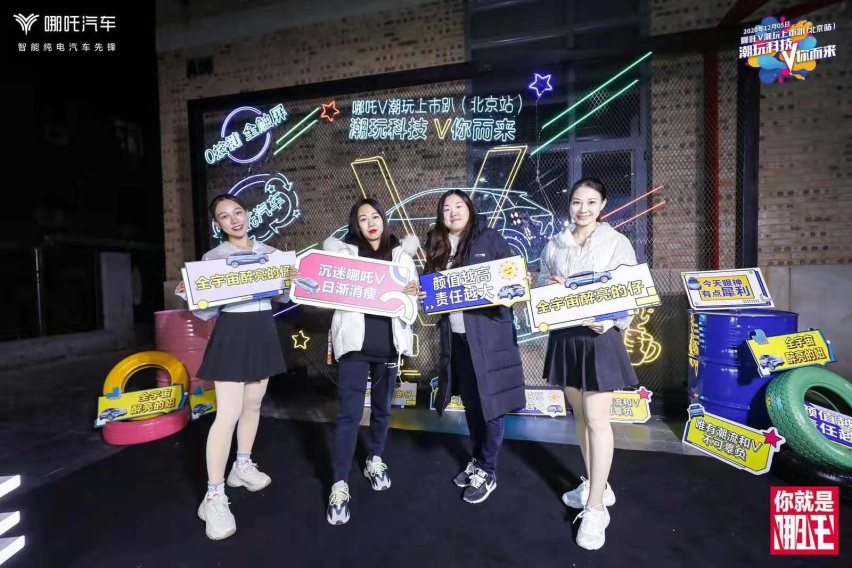三城齐嗨，以潮玩科技诠释领创精神，探秘哪吒V北京上市趴