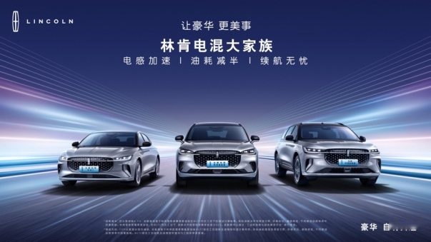 美式豪华再进化 全新电混林肯Z与全新电混林肯冒险家焕新上市
