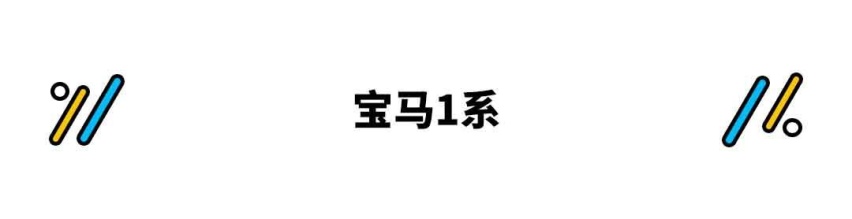 15万买宝马？这些BBA随便选 还要什么思域卡罗拉！