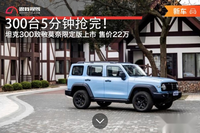 300台5分钟抢完！坦克300致敬莫奈限定版上市 售价22万