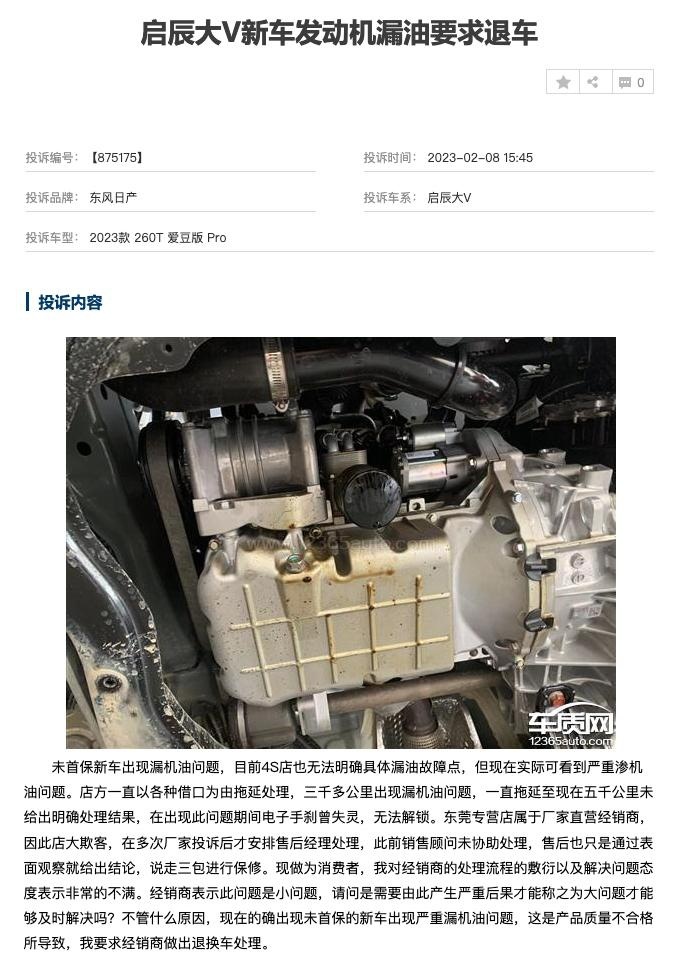 新车买了才41天，发动机就漏油了，启辰大V不是个例！