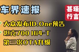 车界速报—大众发布ID.One预告、坦克700 Hi4-T第三次OTA升级