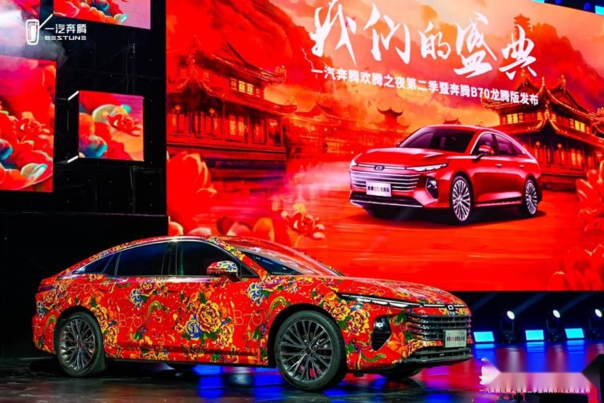享国潮盛典，开国民好车-奔腾B70龙腾版实力上新