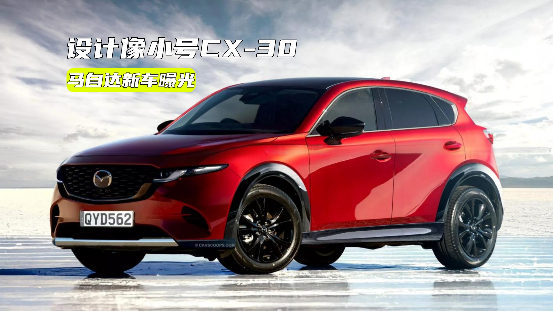 �R���_ȫ��SUV�ع�����λ��CX-30�ͣ�ֵ�õ���