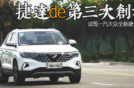 捷达的第三次创业 试驾一汽大众全新捷达VS 5