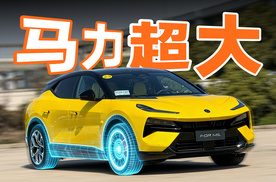 试驾莲花 For Me，马力最大却最舒适！