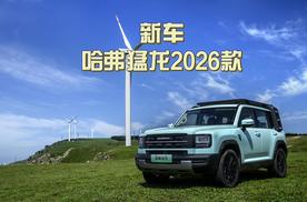 四维进阶！哈弗猛龙2026款上市，限时优惠换新价15.38万元起
