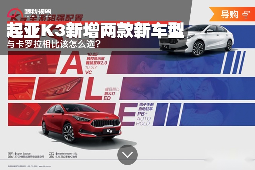 起亚K3新增两款新车型，与卡罗拉相比该怎么选？