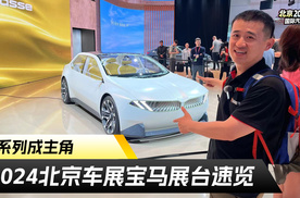 北京车展宝马展台速览，全都是新能源！