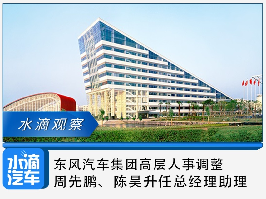 东风汽车集团高层人事调整，周先鹏、陈昊升任总经理助理