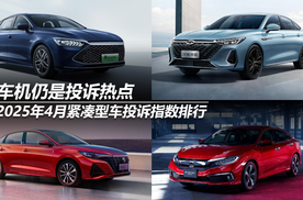 2025年4月紧凑型车投诉指数排行：车机仍是投诉热点