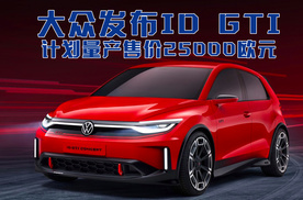 电动版大众GTI发布 计划量产售价25000欧元