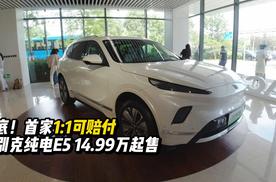 兜底！首家1比1可赔付，新别克纯电E5 14.99万起售