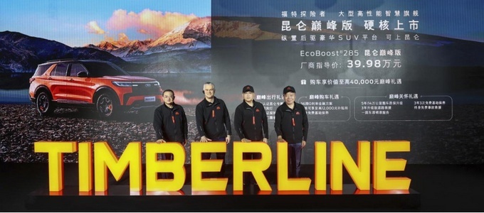 山系陆上游艇 福特探险者昆仑巅峰版正式上市