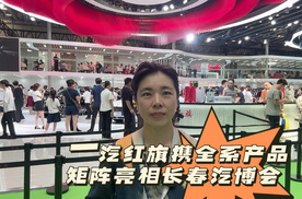 一汽红旗携全系产品矩阵亮相长春汽博会 第七届中国一汽红旗嘉年华盛大启幕