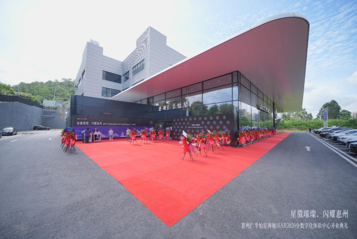 惠州首家梅赛德斯-奔驰MAR2020全数字化体验中心盛大开业