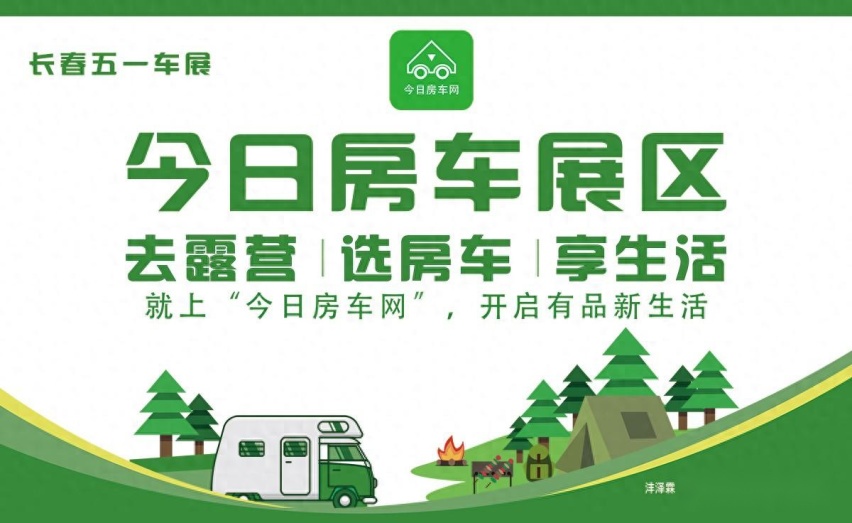 长春五一车展今日房车展区：览众塞拉维无拓展房车 直降5万元