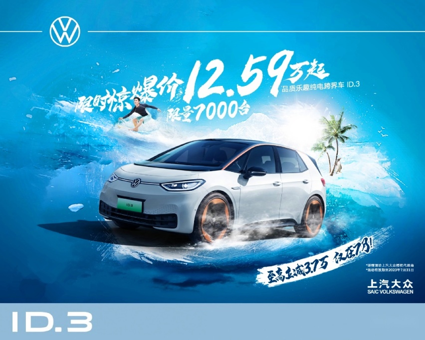 上汽大众ID.3低至12.59万元起，7月限时发售