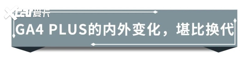 试驾传祺GA4 PLUS，A级车售价，B级车的体验