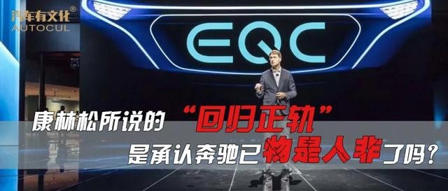 康林松所说的“回归正轨”，是承认奔驰已物是人非了吗？