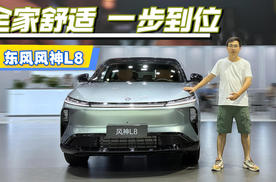 一步到位全家享受，体验东风风神L8，家用超理想