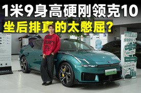 领克10空间实测：运动溜背轿车空间真的是硬伤？