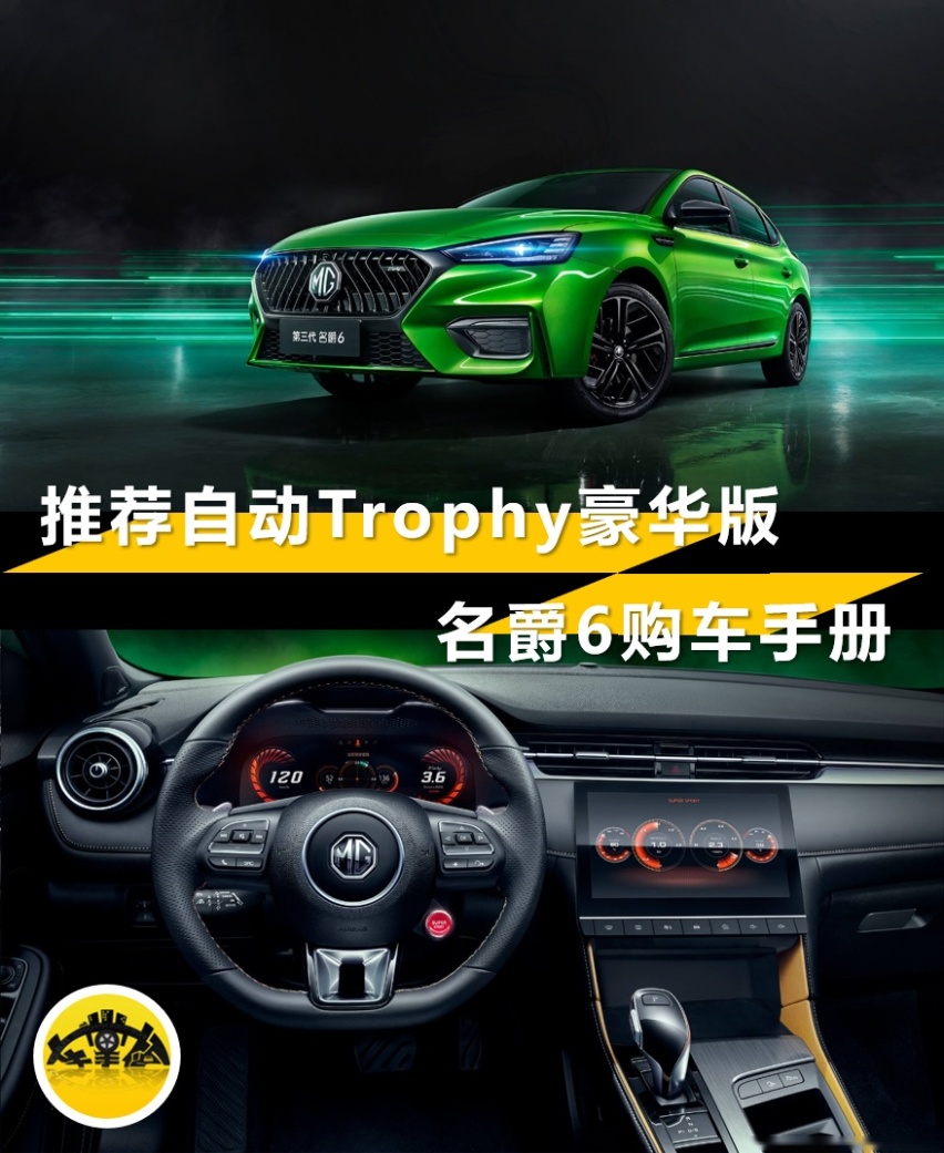 推荐自动Trophy豪华版 名爵6购车手册