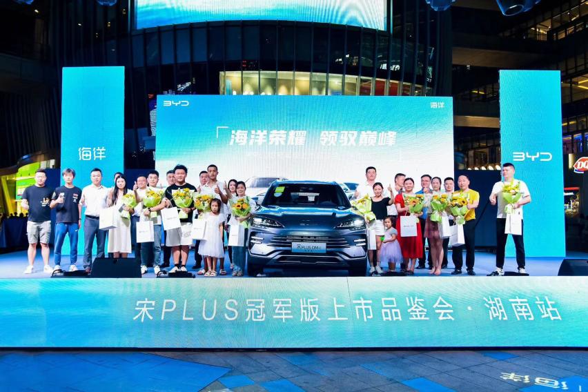 超然进阶 宋PLUS冠军版亮相长沙 售价15.98万-20.98万元