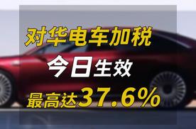 对华电车加税今日生效，最高达37.6%