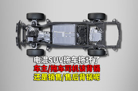 电四驱SUV拖坏了 该怪司机没常识 还是4S店服务不行呢