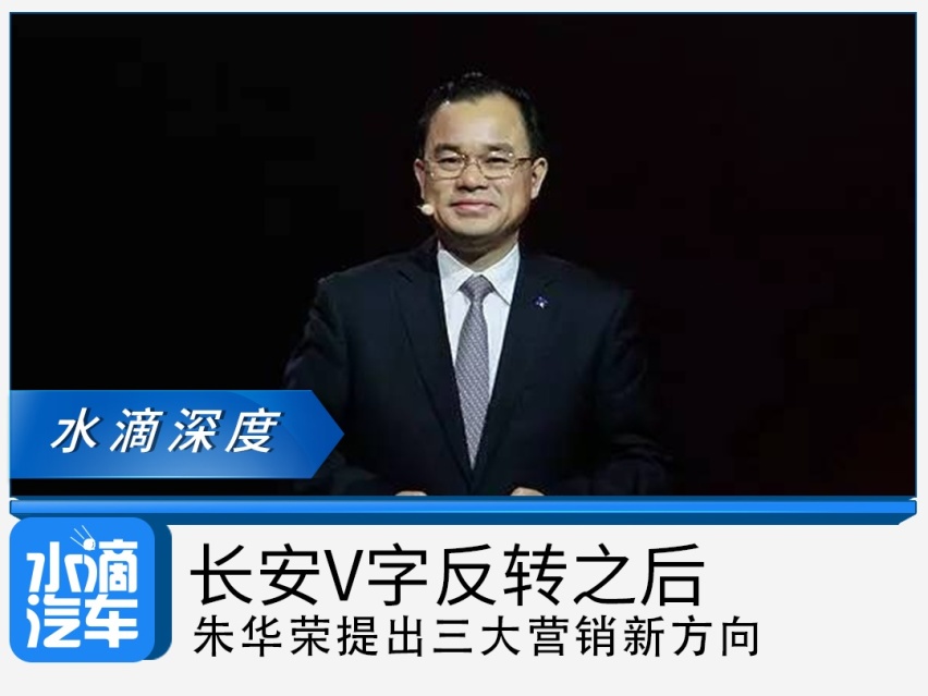 长安V字反转之后，朱华荣提出三大营销新方向
