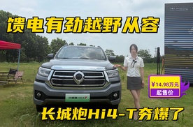 馈电有劲越野从容，14.98万起，长城炮Hi4-T夯爆了！