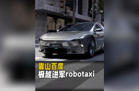 靠山百度，极越进军robotaxi