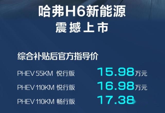 H6反击！搭载1.5T插混，哈弗H6 DHT-PHEV售15.98万元