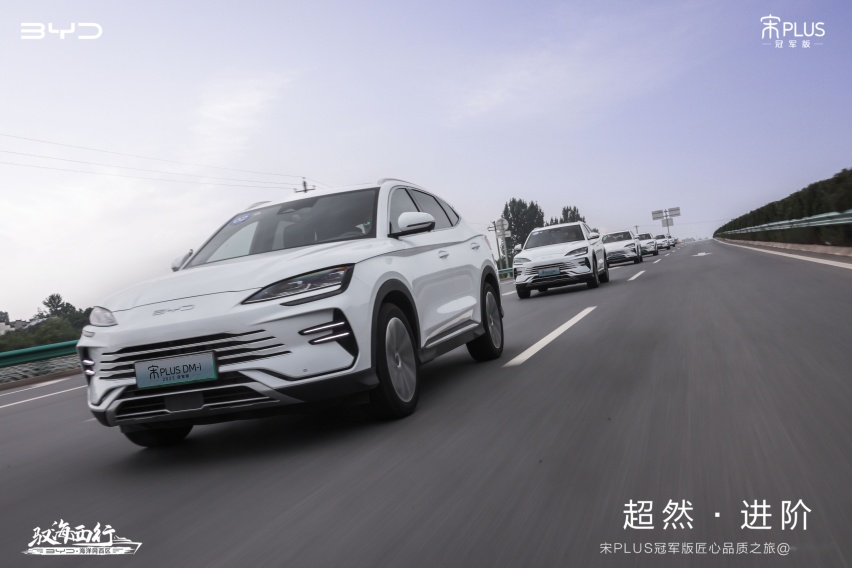 “销量王”再升级 比亚迪宋PLUS冠军版深度体验西安站开启