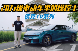 20万级电动车里的操控王 试驾领克10系列