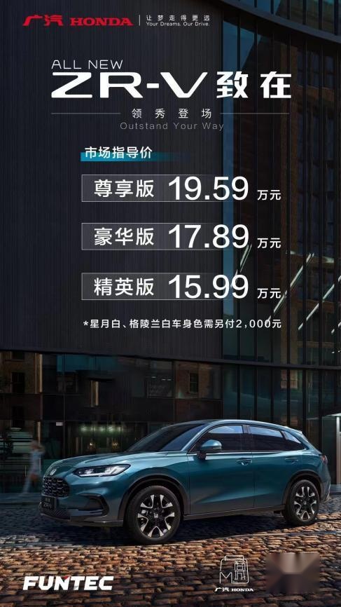异彩 绽放 广汽本田致在(ZR-V)15.99万-19.59万元