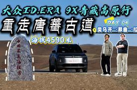 颠覆高原用车认知？大众ID.ERA 9X勇闯中国最高海拔地级市那曲