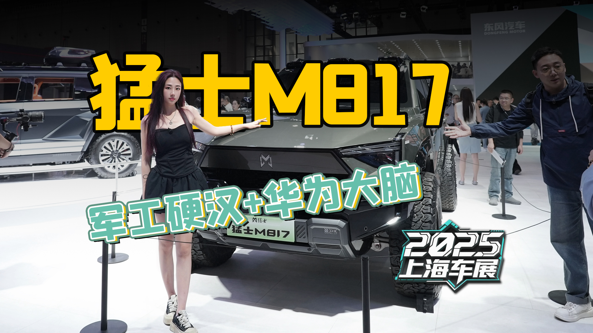 军工硬汉+华为大脑，猛士M817重立“智野”新标杆