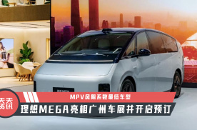 【天天资讯】MPV风阻系数最低车型，理想MEGA亮相广州车展并开启预订