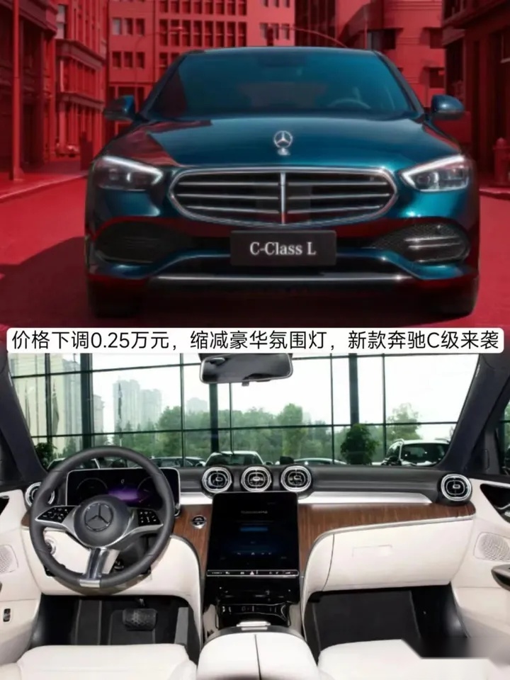 价格下调0.25万元，缩减豪华氛围灯，新款奔驰C级来袭