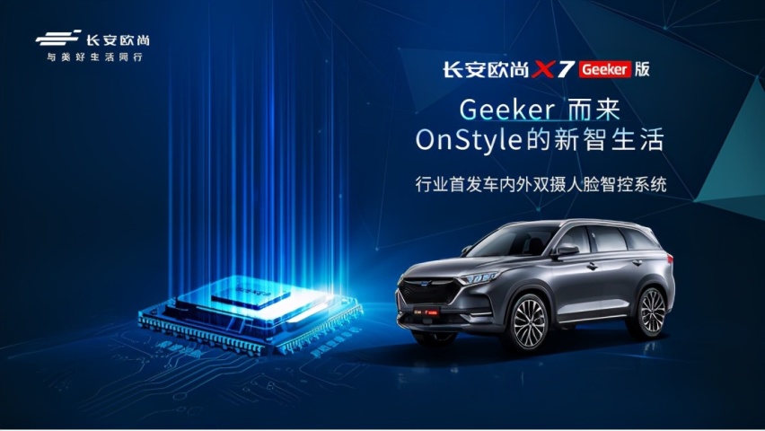 人脸智控时代来临!长安欧尚X7Geeker版预售11.59万