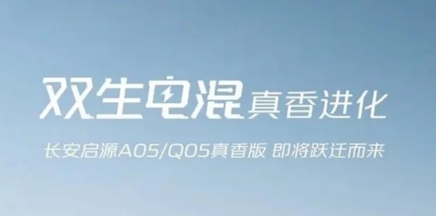 长安启源A05/Q05真香版即将上市 越用越优、可插混可增程！