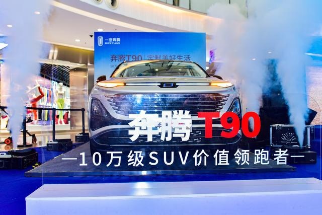 奔腾T90石家庄正式上市10万级SUV价值领跑者