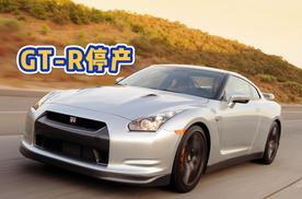 GT-R、福克斯、马自达6纷纷停产 燃油神车落幕