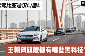试驾比亚迪汉L/唐L：除了兆瓦快充 还有哪些黑科技？